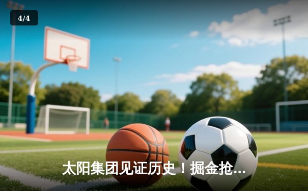 太阳集团见证历史！掘金抢七险胜森林狼，约基奇40+13率队连续两年挺进西决 - 4