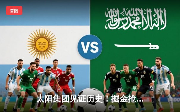 太阳集团见证历史！掘金抢七险胜森林狼，约基奇40+13率队连续两年挺进西决