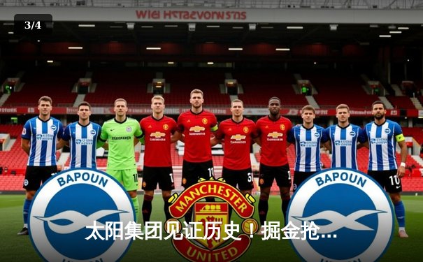 太阳集团见证历史！掘金抢七险胜森林狼，约基奇40+13率队连续两年挺进西决 - 3