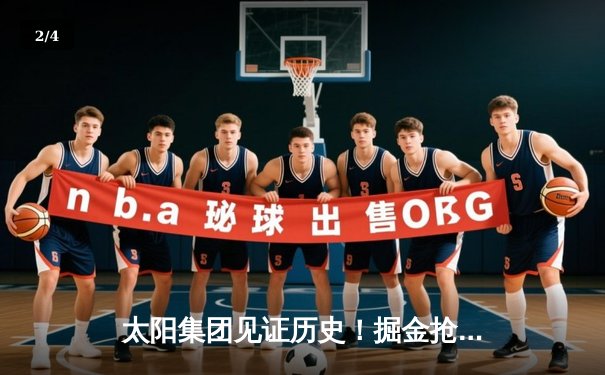 太阳集团见证历史！掘金抢七险胜森林狼，约基奇40+13率队连续两年挺进西决 - 2