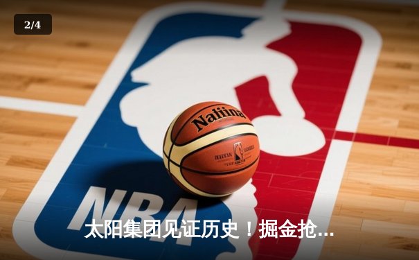 太阳集团见证历史！掘金抢七险胜森林狼，约基奇40+13率队连续两年挺进西决 - 2