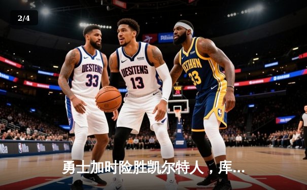 勇士加时险胜凯尔特人，库里狂砍43分率队捍卫主场 - 2