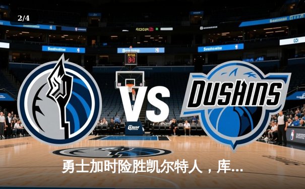 勇士加时险胜凯尔特人，库里狂砍43分率队捍卫主场 - 2