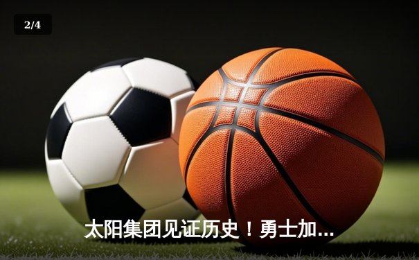 太阳集团见证历史！勇士加时险胜凯尔特人，库里50分创总决赛纪录 - 2