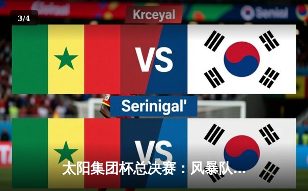 太阳集团杯总决赛：风暴队加时绝杀雷霆，李俊豪40分创纪录 - 3