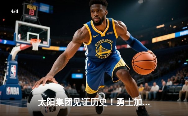 太阳集团见证历史！勇士加时险胜凯尔特人，库里50分创总决赛纪录 - 4