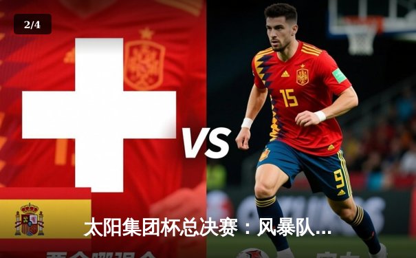 太阳集团杯总决赛：风暴队加时绝杀卫冕冠军，张伟40分创纪录 - 2