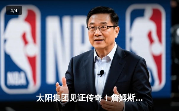 太阳集团见证传奇！詹姆斯40分准三双率湖人加时逆转掘金，浓眉关键封锁定胜局 - 4