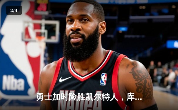 勇士加时险胜凯尔特人，库里狂砍43分率队完成20分惊天逆转 - 2