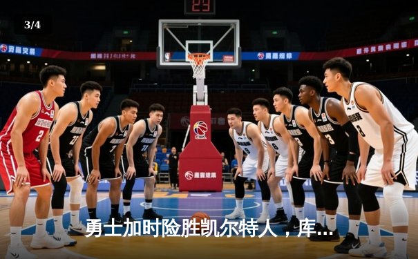 勇士加时险胜凯尔特人，库里狂砍43分率队完成20分惊天逆转 - 3