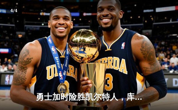 勇士加时险胜凯尔特人，库里狂砍43分率队完成20分惊天逆转 - 4