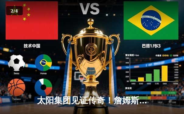 太阳集团见证传奇！詹姆斯40分准三双率湖人加时逆转掘金，浓眉关键封锁定胜局 - 2