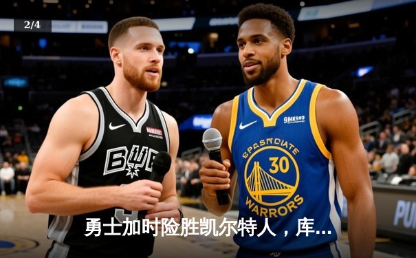 勇士加时险胜凯尔特人，库里狂砍43分率队完成20分惊天逆转 - 2