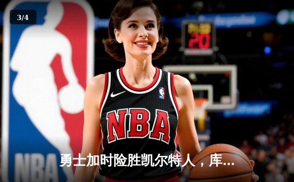 勇士加时险胜凯尔特人，库里狂砍43分率队完成20分惊天逆转 - 3