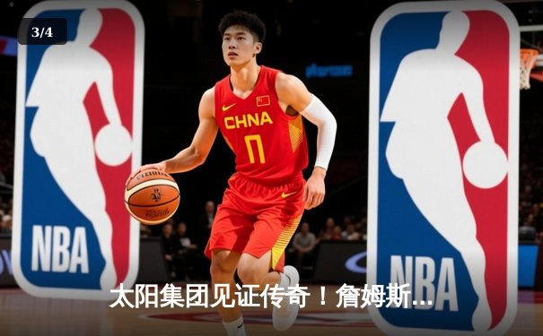 太阳集团见证传奇！詹姆斯40分准三双率湖人加时逆转掘金，浓眉关键封锁定胜局 - 3