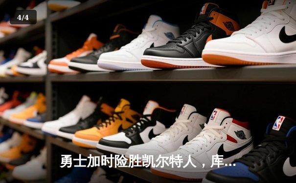 勇士加时险胜凯尔特人，库里狂砍43分率队完成20分惊天逆转 - 4