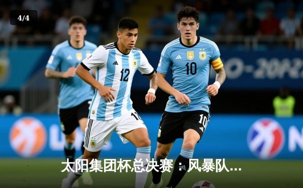 太阳集团杯总决赛：风暴队加时险胜勇士队，李明狂砍45分创纪录 - 4