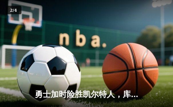 勇士加时险胜凯尔特人，库里狂砍43分率队完成20分惊天逆转 - 2