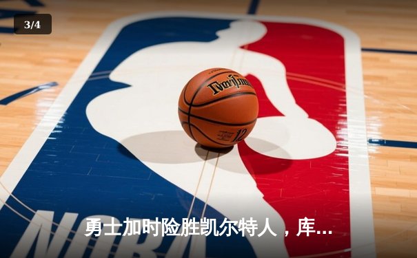 勇士加时险胜凯尔特人，库里狂砍43分率队完成20分惊天逆转 - 3