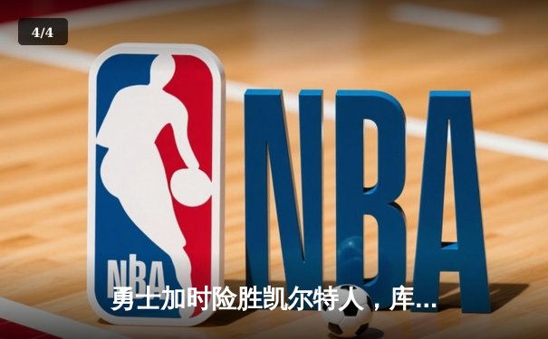 勇士加时险胜凯尔特人，库里狂砍43分率队完成20分惊天逆转 - 4